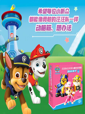 cover image of 汪汪队立大功漫画安全救援故事·第二辑